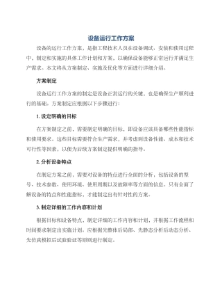 设备运行工作方案