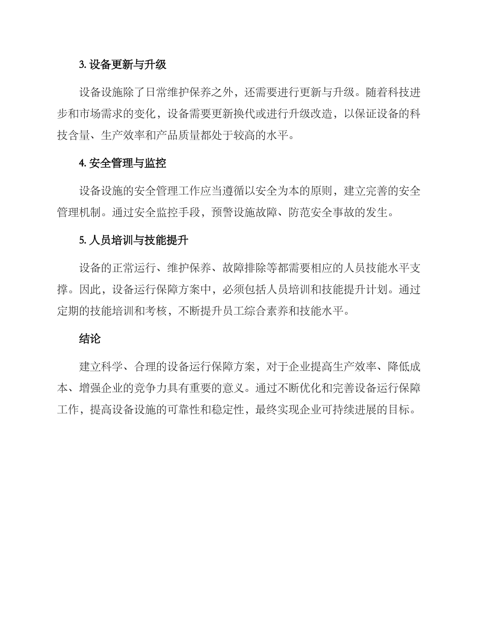 设备运行保障方案_第2页