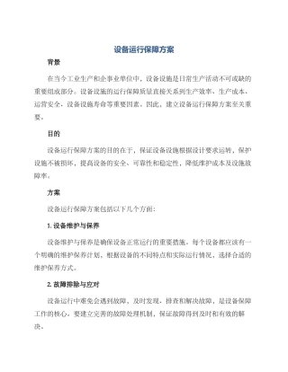 设备运行保障方案