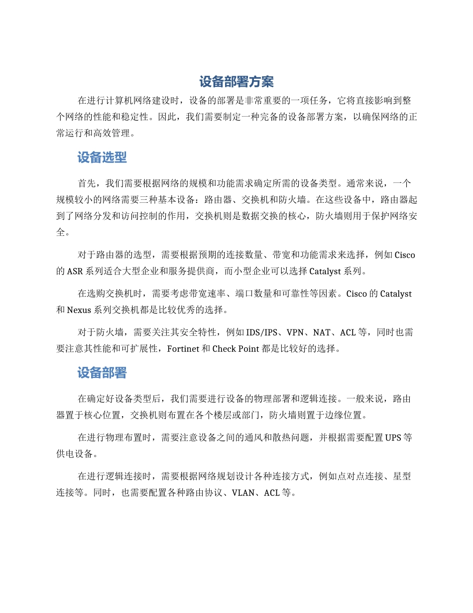 设备部署方案_第1页