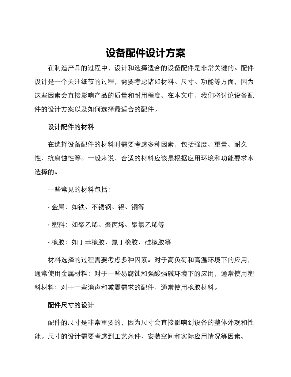 设备配件设计方案_第1页