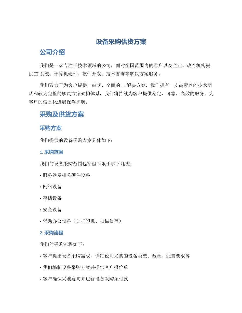 设备采购供货方案_第1页