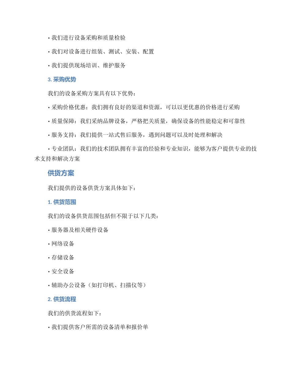 设备采购供货方案_第2页