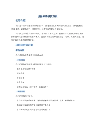 设备采购供货方案