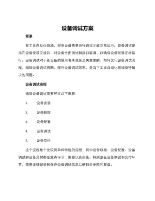 设备调试方案