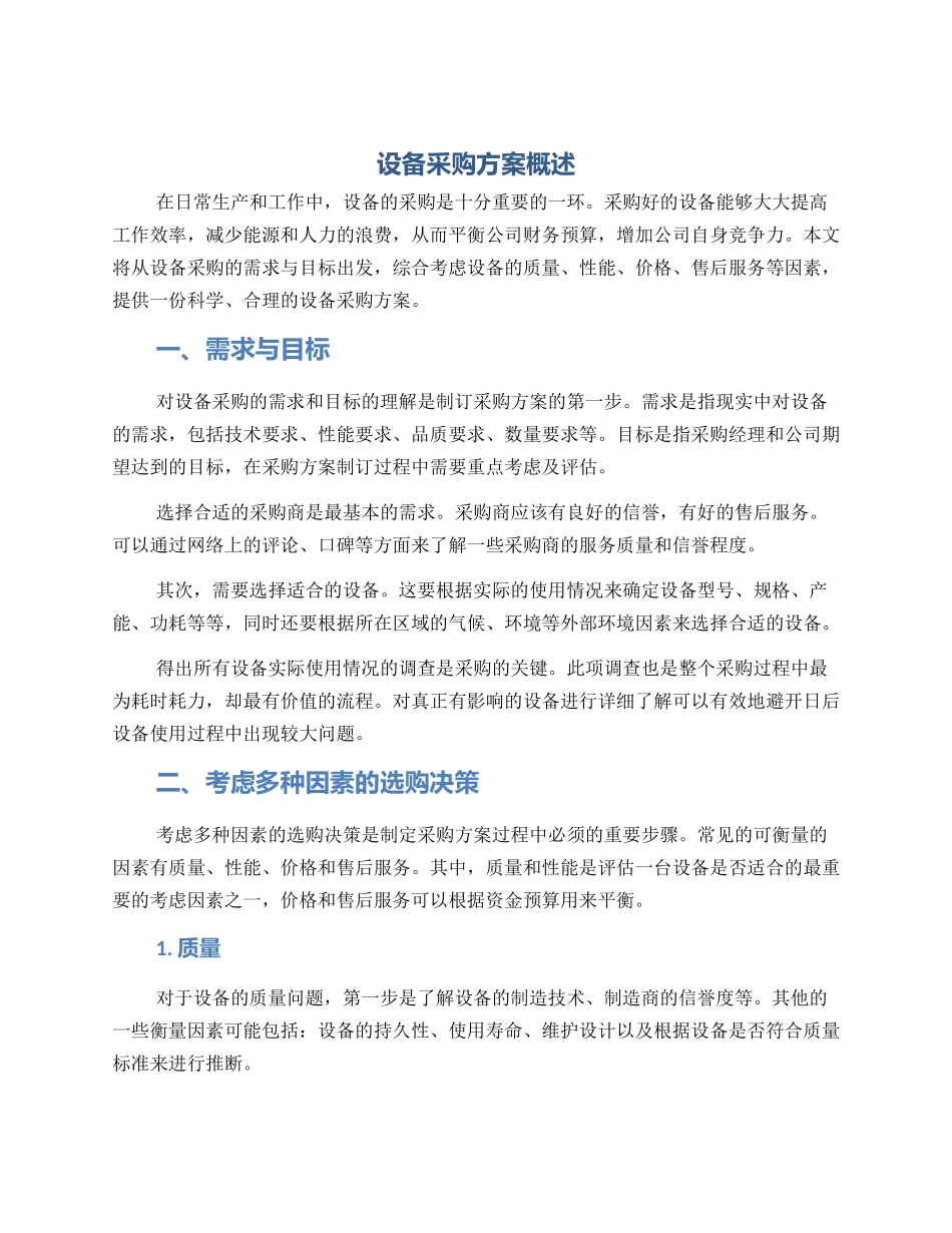 设备采购方案概述_第1页