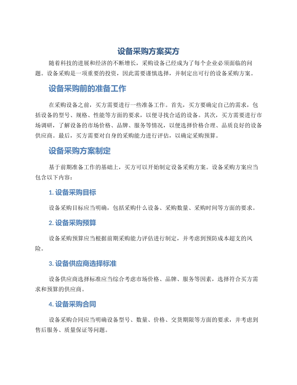 设备采购方案买方_第1页