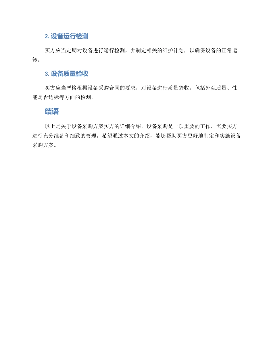 设备采购方案买方_第3页