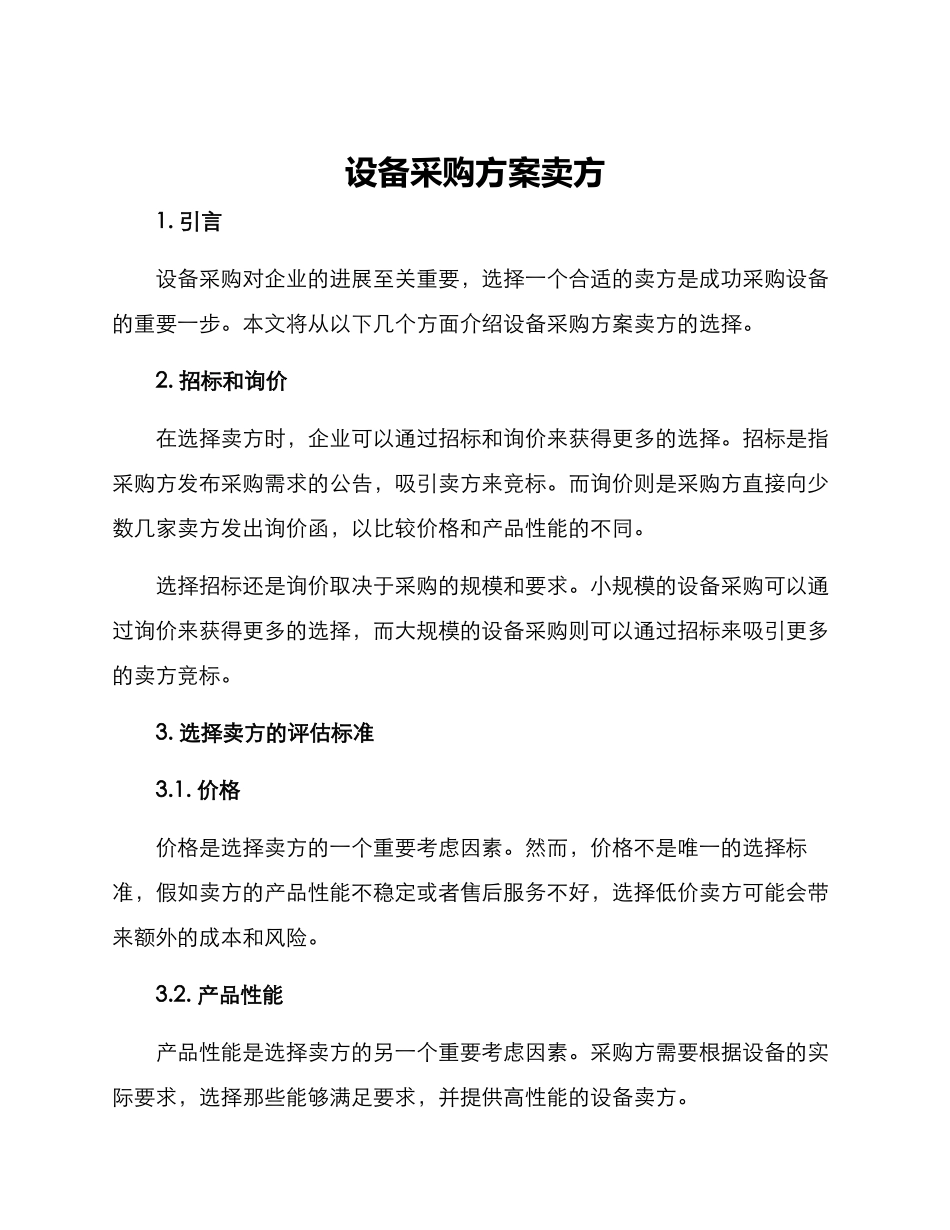 设备采购方案卖方_第1页