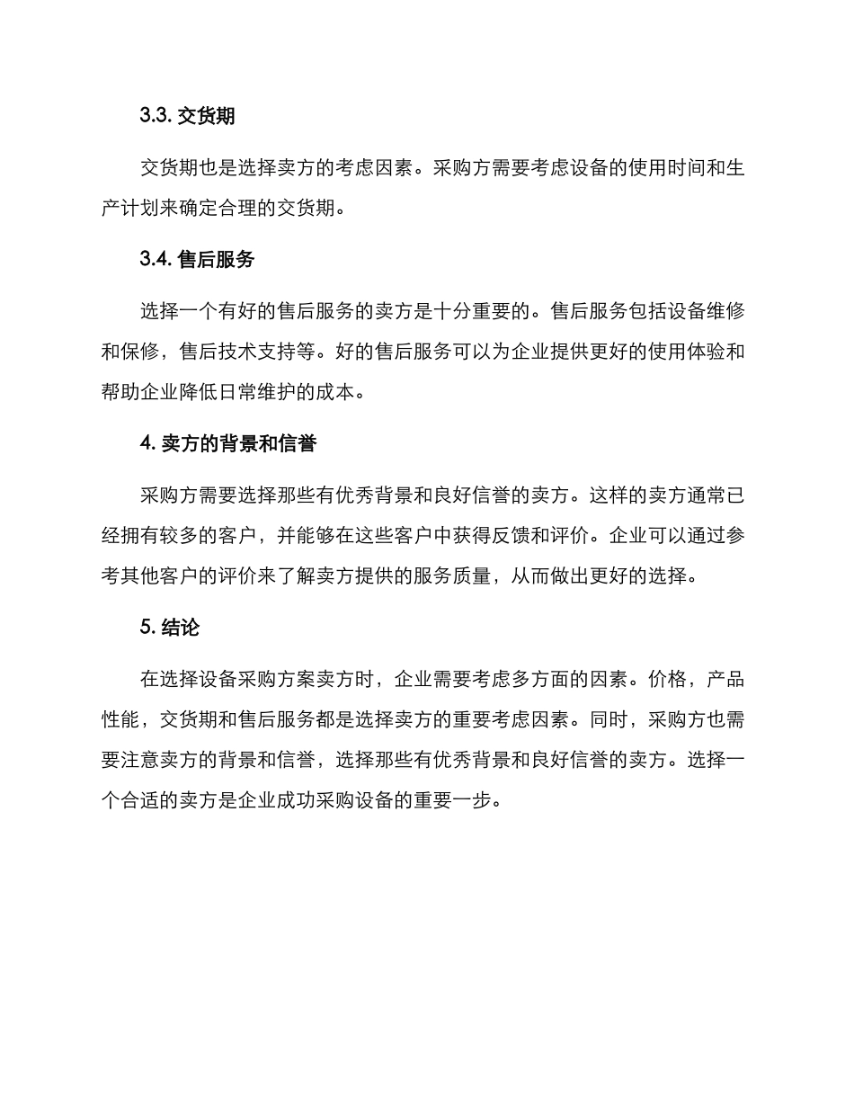 设备采购方案卖方_第2页