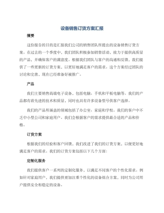 设备销售订货方案汇报
