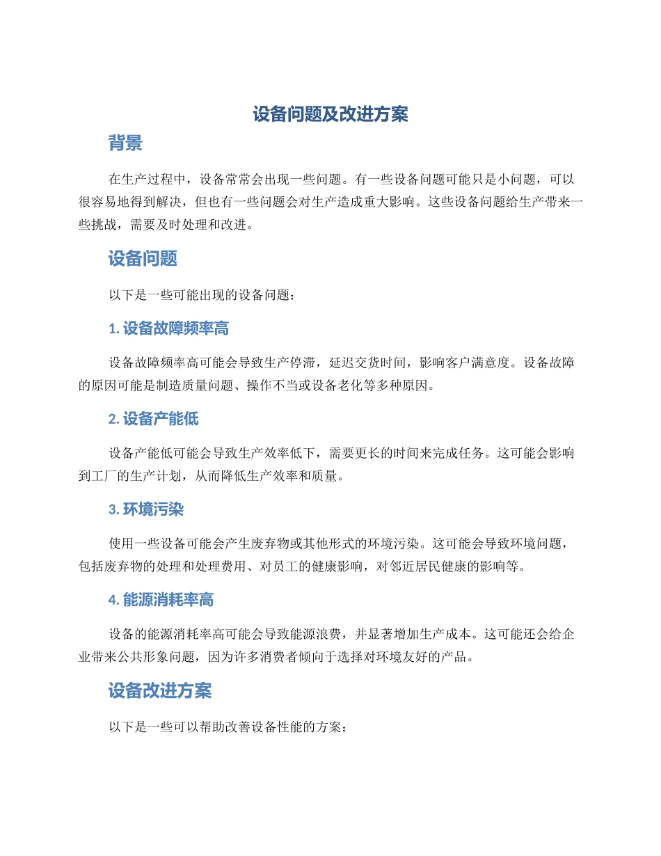 设备问题及改进方案_第1页
