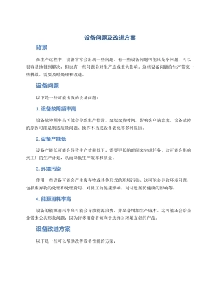 设备问题及改进方案