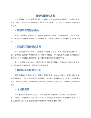 设备问题整治方案
