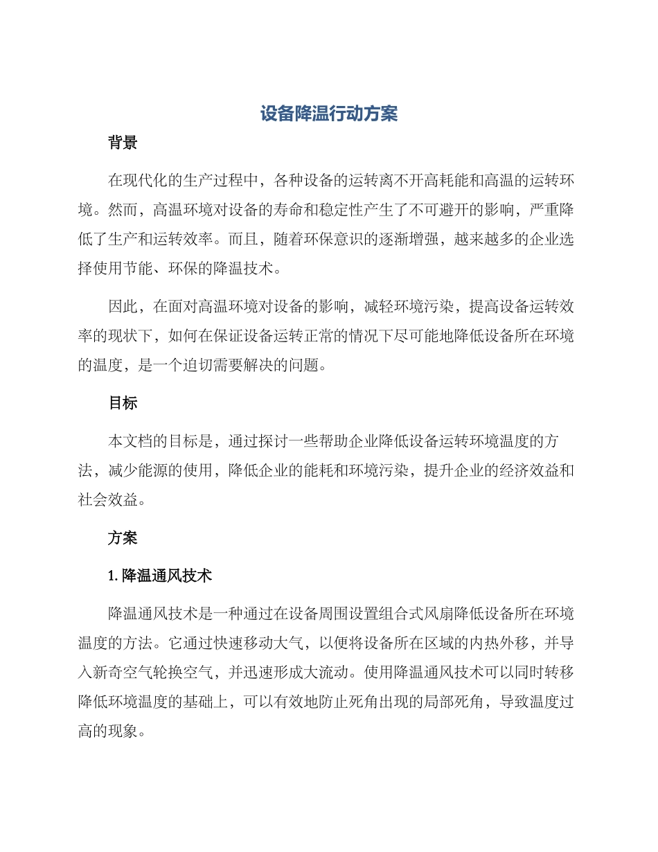 设备降温行动方案_第1页