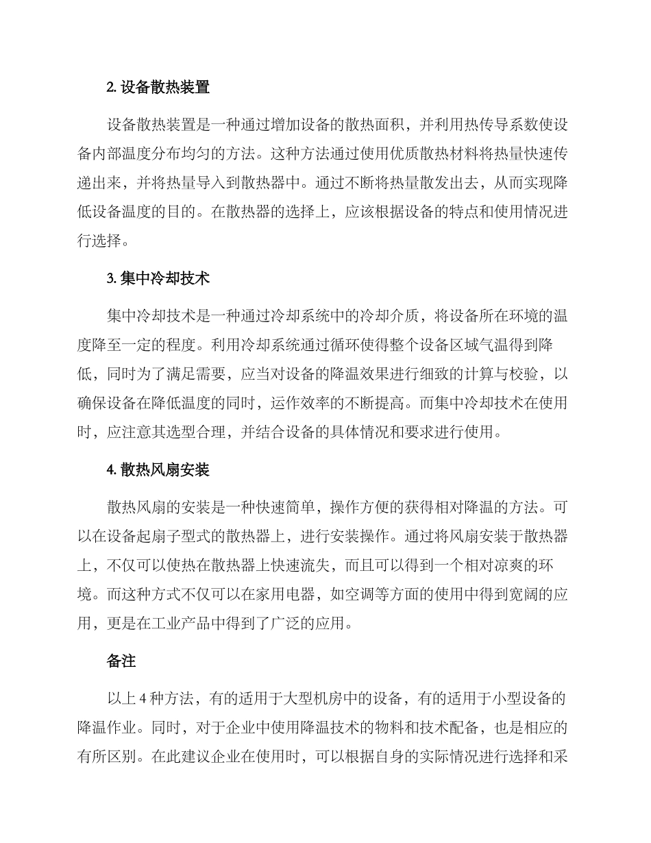 设备降温行动方案_第2页
