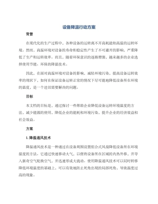 设备降温行动方案
