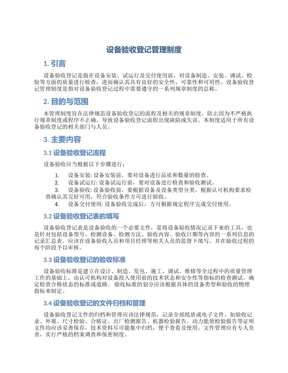 设备验收登记管理制度_第1页