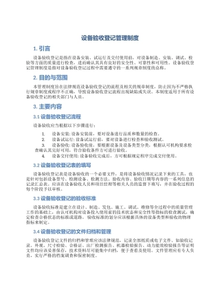 设备验收登记管理制度