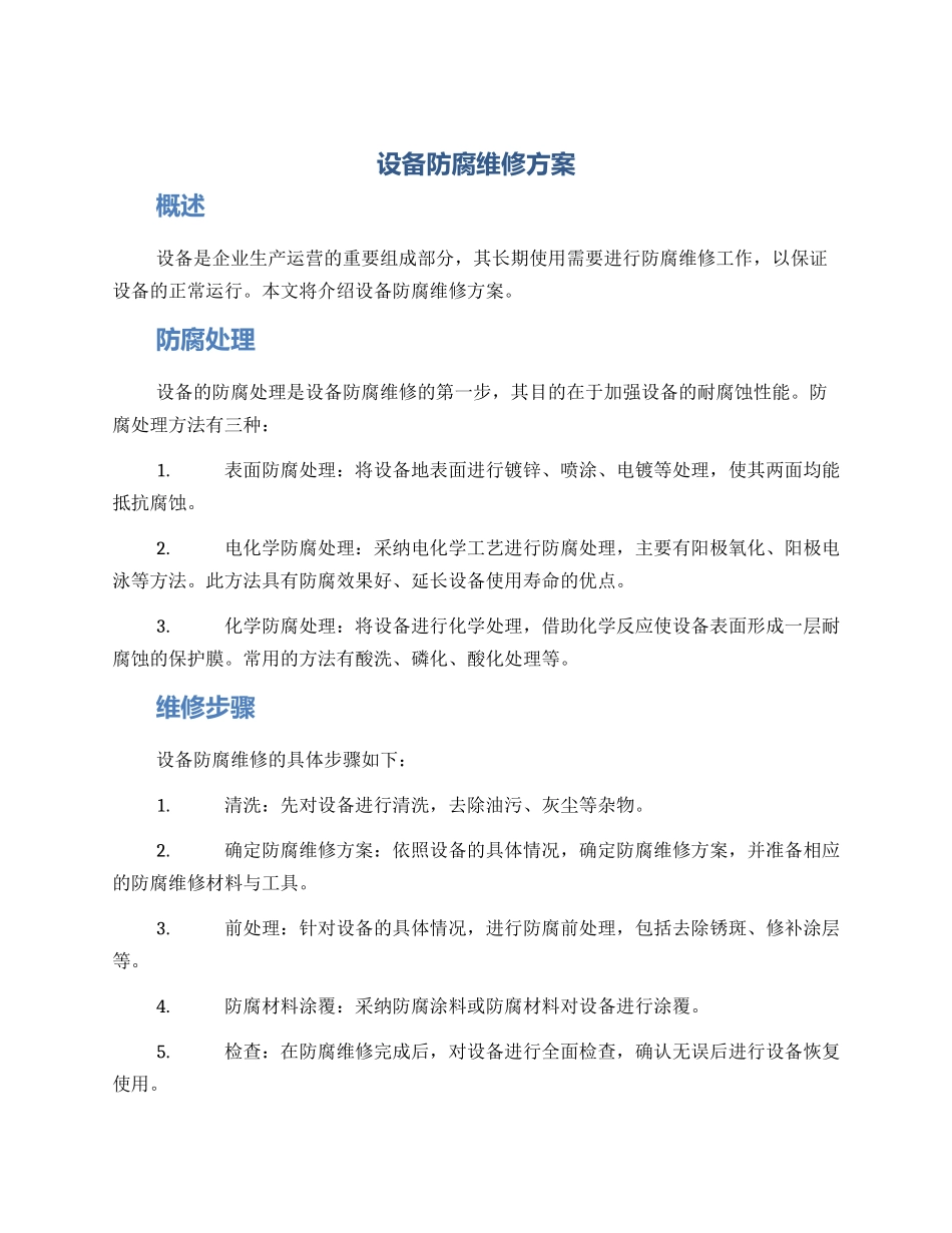 设备防腐维修方案_第1页