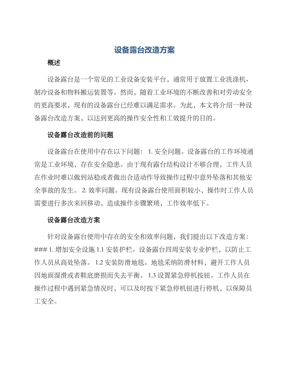 设备露台改造方案_第1页