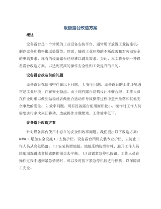 设备露台改造方案
