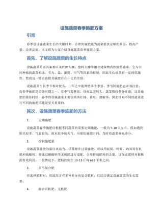 设施蔬菜春季施肥方案