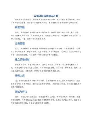 设备项目应急解决方案