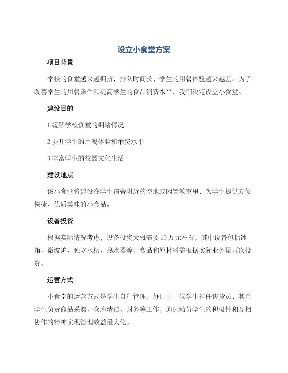 设立小食堂方案_第1页