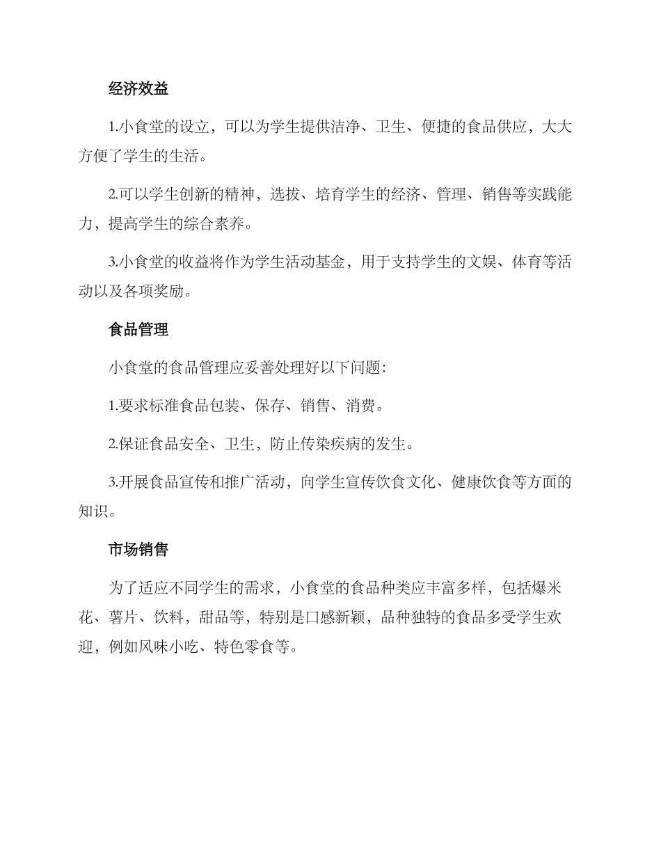 设立小食堂方案_第2页
