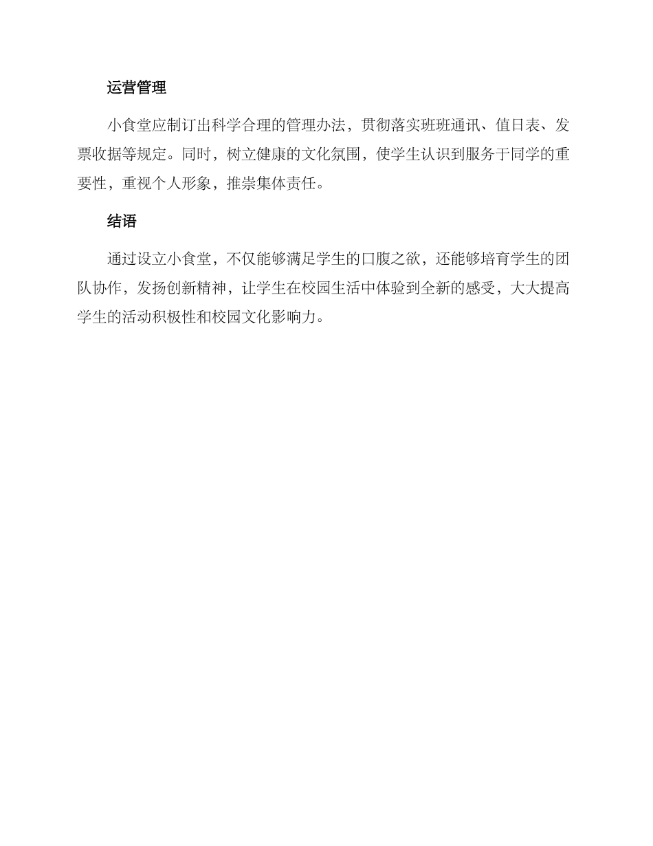 设立小食堂方案_第3页