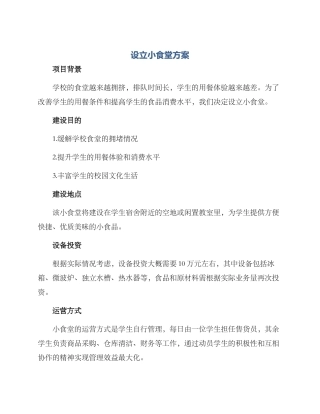 设立小食堂方案