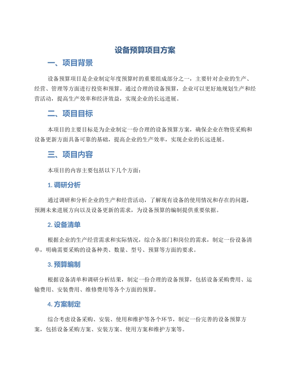 设备预算项目方案_第1页