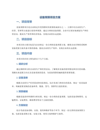 设备预算项目方案