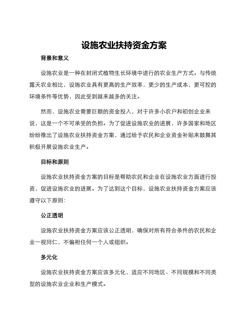 设施农业扶持资金方案_第1页