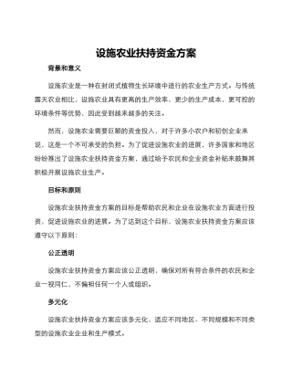 设施农业扶持资金方案