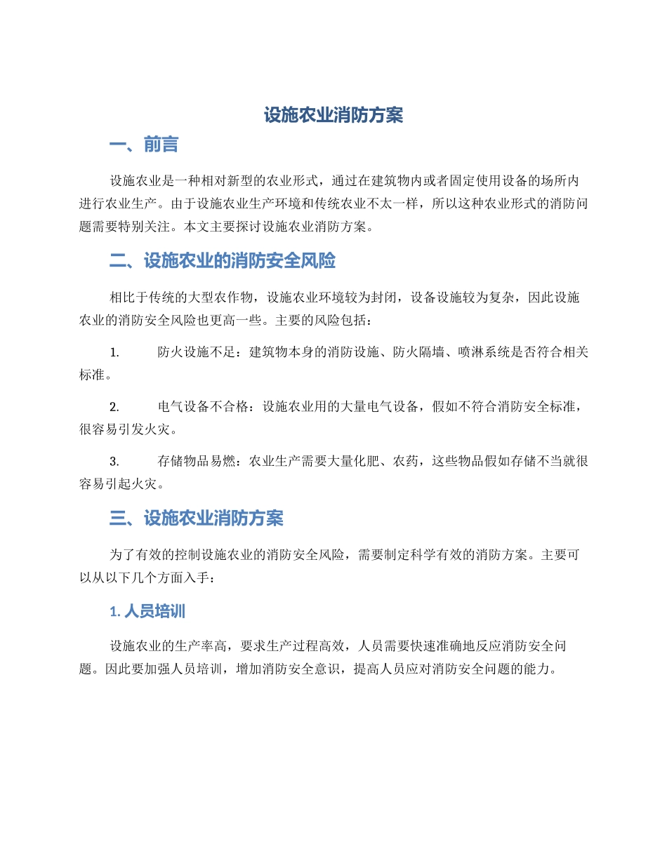 设施农业消防方案_第1页