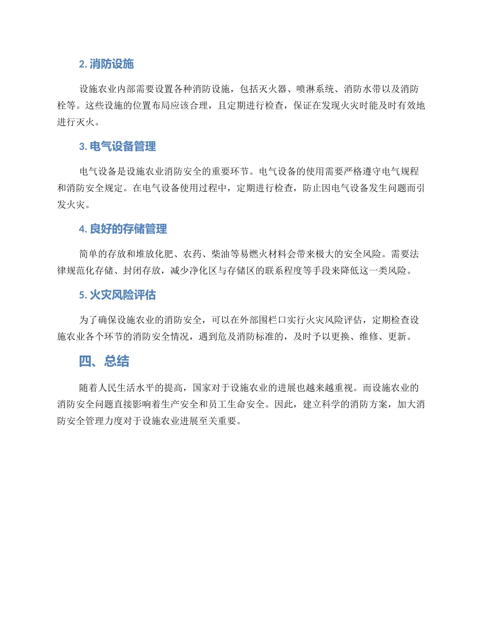 设施农业消防方案_第2页