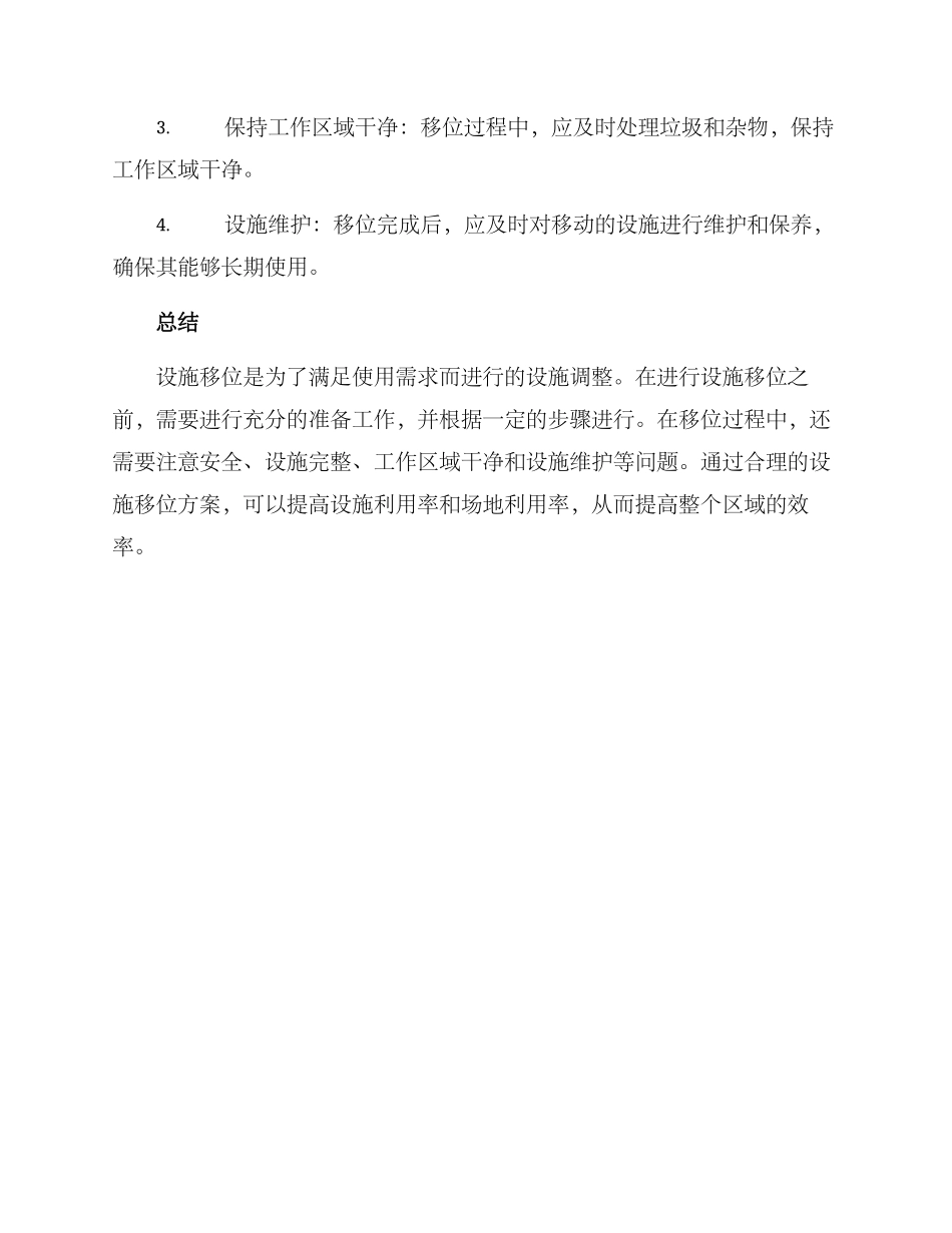 设施移位方案_第3页