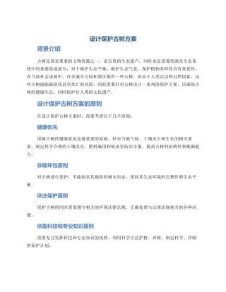 设计保护古树方案