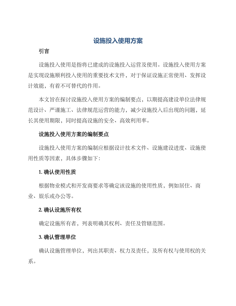 设施投入使用方案_第1页