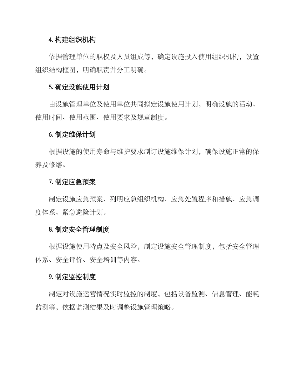 设施投入使用方案_第2页