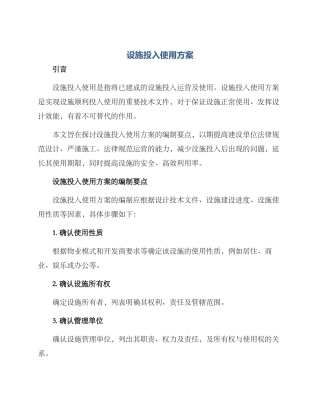 设施投入使用方案