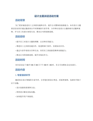 设计主题谈话活动方案