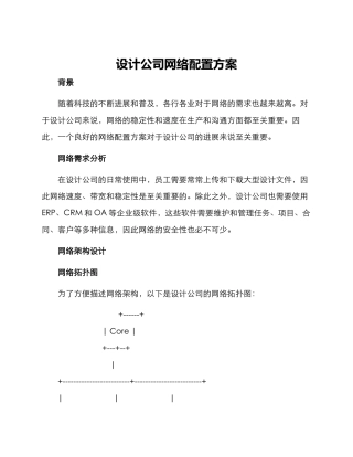 设计公司网络配置方案
