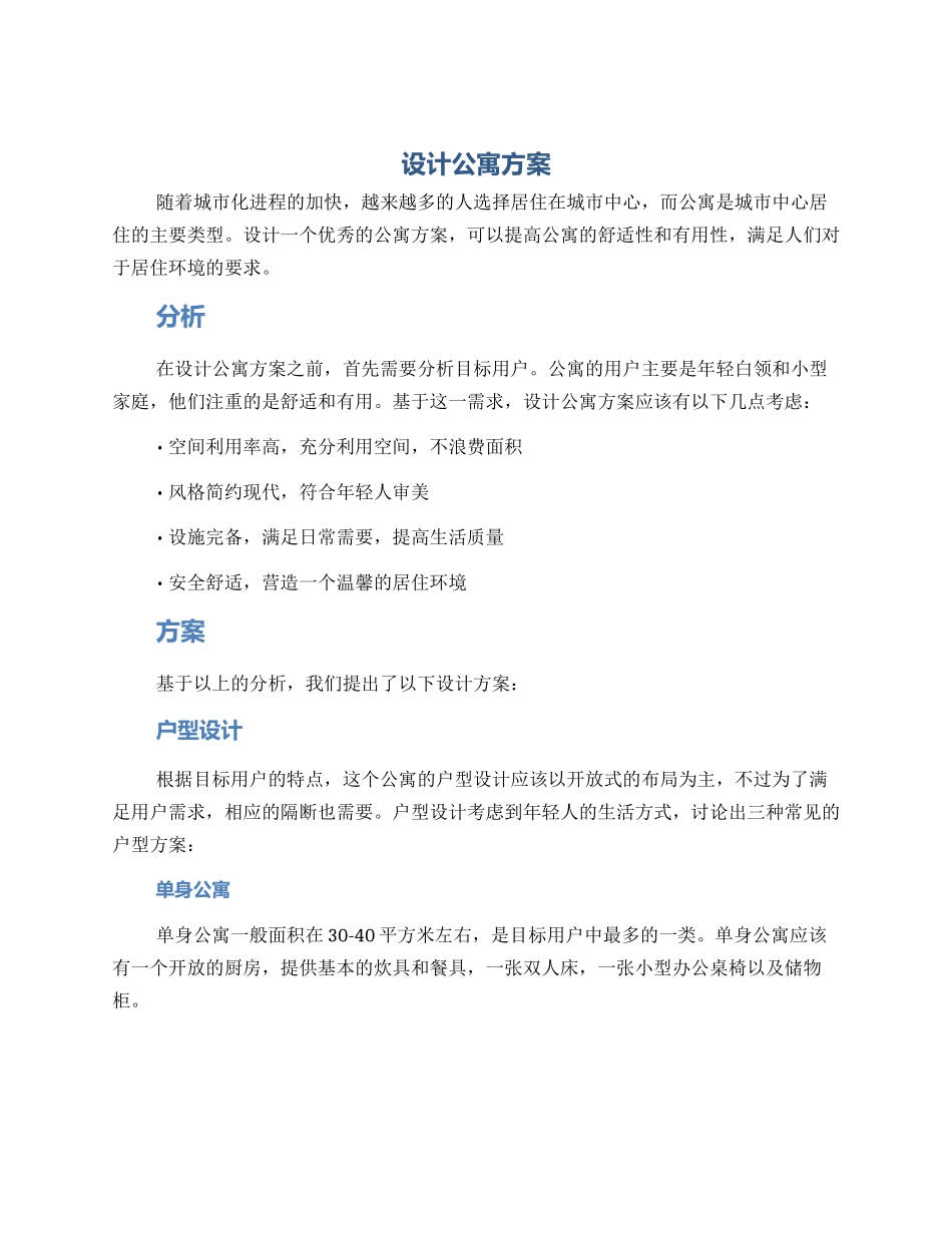 设计公寓方案_第1页