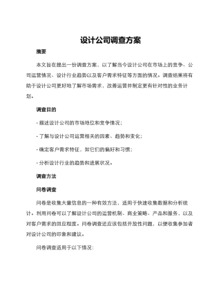 设计公司调查方案