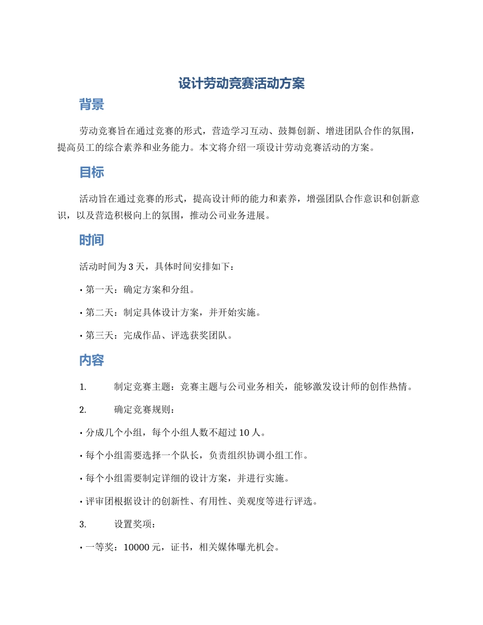 设计劳动竞赛活动方案_第1页