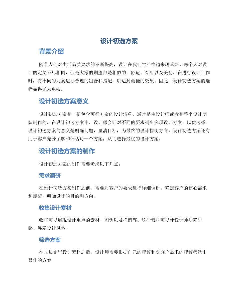 设计初选方案_第1页