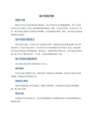 设计初选方案
